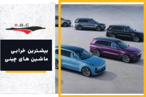 بیشترین خرابی ماشین های چینی