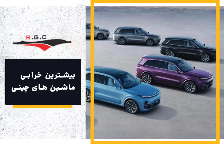 بیشترین خرابی ماشین های چینی