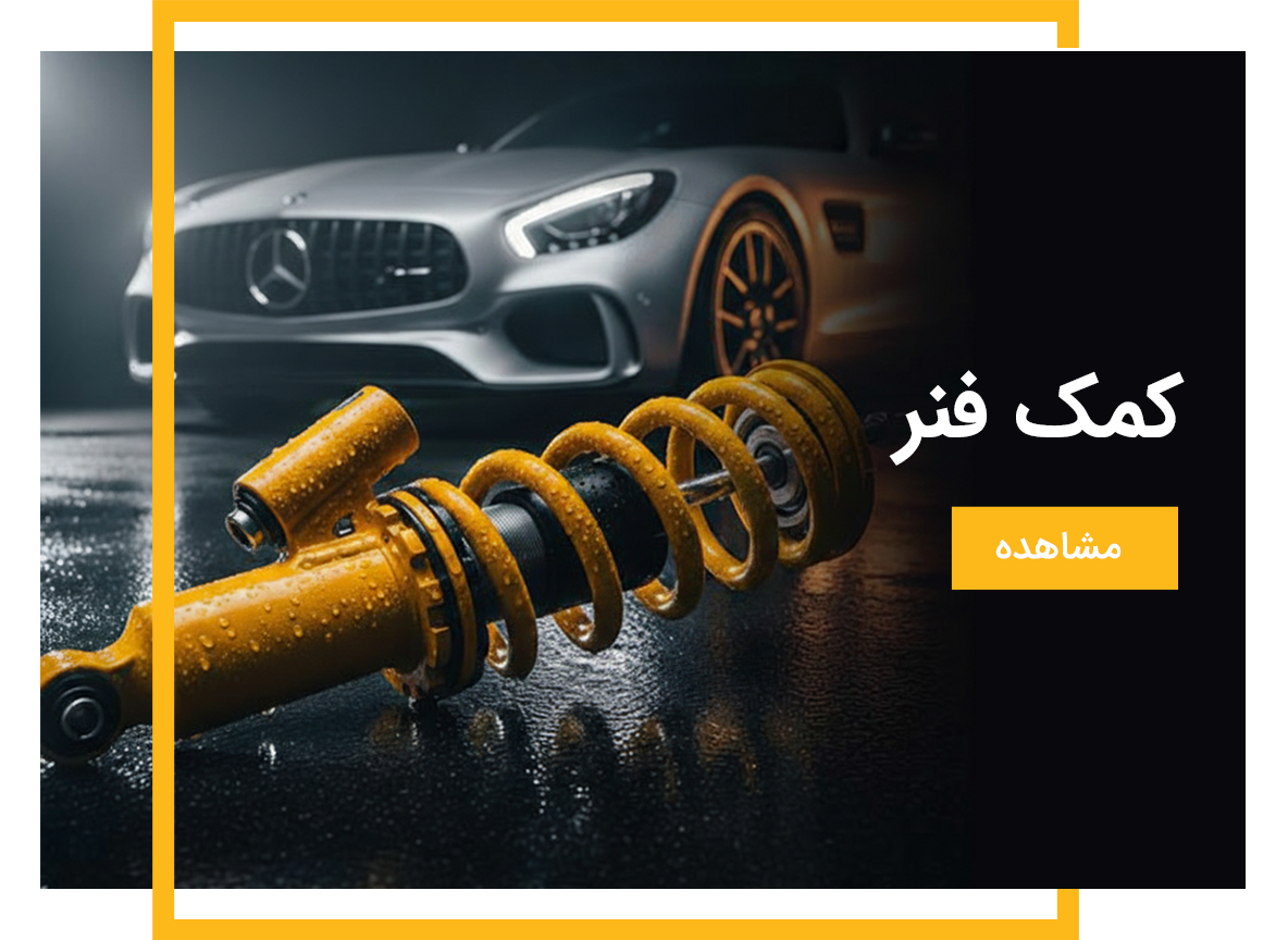 دسته بندی کمک فنر