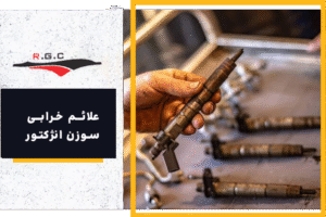 تعمیر و نگهداری خودرو علائم خرابی سوزن انژکتور خودرو