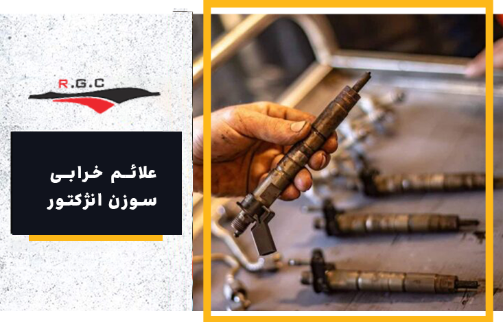 تعمیر و نگهداری خودرو علائم خرابی سوزن انژکتور خودرو