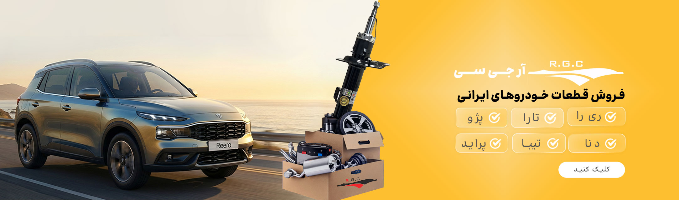فـروش قـطعات خــودروهـای ایـرانـی